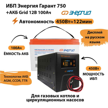 ИБП для котла Энергия Гарант 750 + Аккумулятор Grid 100 Ah 12 v (450Вт - 122мин) - ИБП и АКБ - ИБП для котлов - магазин электрооборудования amperomvolt.ru