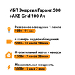 ИБП для котла Энергия Гарант 500 + Аккумулятор Grid 100 Ah 12 v (300Вт - 182мин) - ИБП и АКБ - ИБП для котлов - магазин электрооборудования amperomvolt.ru